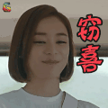 国民大生活 袁姗姗 窃喜 开心 soogif soogif出品