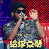 中国新说唱 张震岳 给你点赞 赞 soogif soogif出品