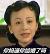 雪姨 你妈逼你结婚了吗 可怕 情深深雨蒙蒙