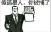 暴漫 搞笑 恶搞 雷人 斗图 傻逼星人 你被捕了 FBI