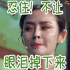 演员的诞生 于明加 忍住 眼泪 soogif soogif出品
