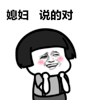 金管长 蘑菇头 红脸蛋 媳妇说的对