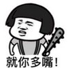 打你了 金馆长 暴笑 就你多嘴