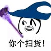你个扫货 魔法棒 恶搞 逗比