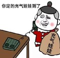 金馆长 咧嘴 打电话 你的充气娃娃 到了