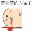 金馆长 装逼装的太猛 口吐鲜血 表情包