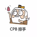 老头 卡通 搞笑 CPB擦手