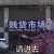 请进去 贱货市场 搞笑 斗图