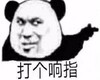 暴漫 文字表情包 打个响指 搞笑 逗 沙雕