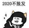 蘑菇头 暴漫 2020年 2020不脱发 可爱 搞笑