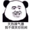 暴漫 文字表情包 天热脾气爆我不微笑你别闹 搞笑 逗 沙雕