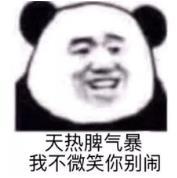 暴漫 文字表情包 天热脾气爆我不微笑你别闹 搞笑 逗 沙雕