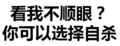 纯文字表情大全 黑色 搞笑 看我不顺眼你可以选择自杀