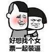 蘑菇头 找个女票 一起装逼 斗图 搞笑 猥琐