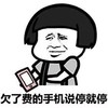 蘑菇头 手机 逗比 欠了费的手机说停就停