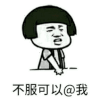 不服来战