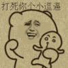 打死你个小逗逼 吐血 小逗逼 金馆长