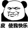 暴漫 文字表情包 皮 使我快乐 搞笑 沙雕 魔性