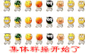 炸弹   小猪   笑脸  集体