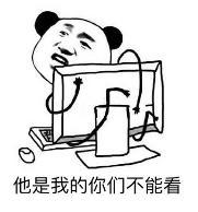 暴漫 文字表情包 他是我的你们不能看 搞笑 逗 沙雕