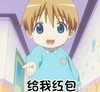 给我红包 斗图 搞笑 少年 可爱 伸手