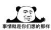 暴漫 文字表情包 事情就是你们想的那样 搞笑 沙雕 逗