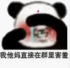 暴漫表情包 熊猫头 我他妈直接在群里害羞 沙雕 搞怪 逗趣