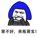 肾不好 来瓶肾宝 坏笑 逗比