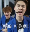 再bb 打你啊 小鲜肉 可爱