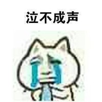 逗 蠢萌 哭 没人撩我 搞笑
