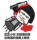 蘑菇头 金馆长 菜刀 受伤 吐血