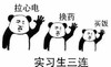 暴漫 熊猫头 实习生三连 换药 买饭 搞怪 逗