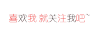 微信素材 汉字 变换 喜欢我就关注我吧
