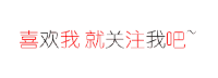 微信素材 汉字 变换 喜欢我就关注我吧