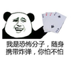 熊猫人 手里 扑克 炸弹