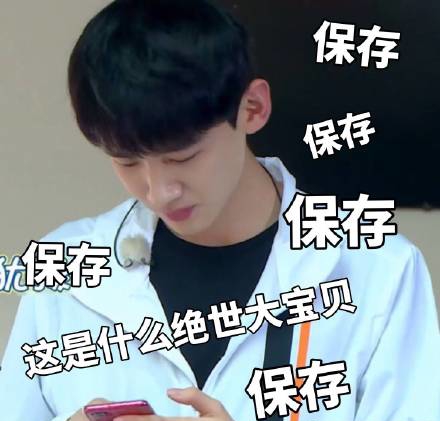 白敬亭 保存 绝世 大宝贝 搞怪 同款