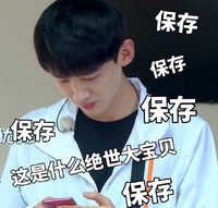 白敬亭 保存 绝世 大宝贝 搞怪 同款