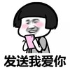 蘑菇头 发送我爱你 斗图 搞笑 玩手机
