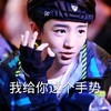 王俊凯 帅气 明星 我给你这个手势