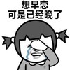 生活的悲伤 金馆长 哭泣 想早恋可是已经晚了
