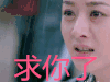 楚乔传求你了