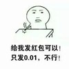 光头 拍桌子 给我发红包可以 只发0.01不行