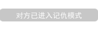 文字 微信提示 对方已进入记仇模式 无奈 搞怪 逗