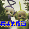天线宝宝  惊讶 看活的傻逼 傻逼