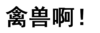 文字 污污污 聊妹 禽兽啊