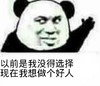 熊猫人 以前是我 没得选择 现在我想 做一个好人