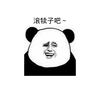 金馆长 微笑 逗比 滚犊子吧