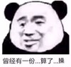 熊猫头 曾经有一份 算了 操 斗图 搞笑 猥琐