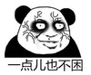 暴漫 熊猫头 一点儿也不困 搞笑 逗 沙雕