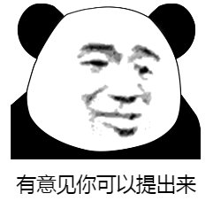 熊猫人 暴漫 你有意见吗